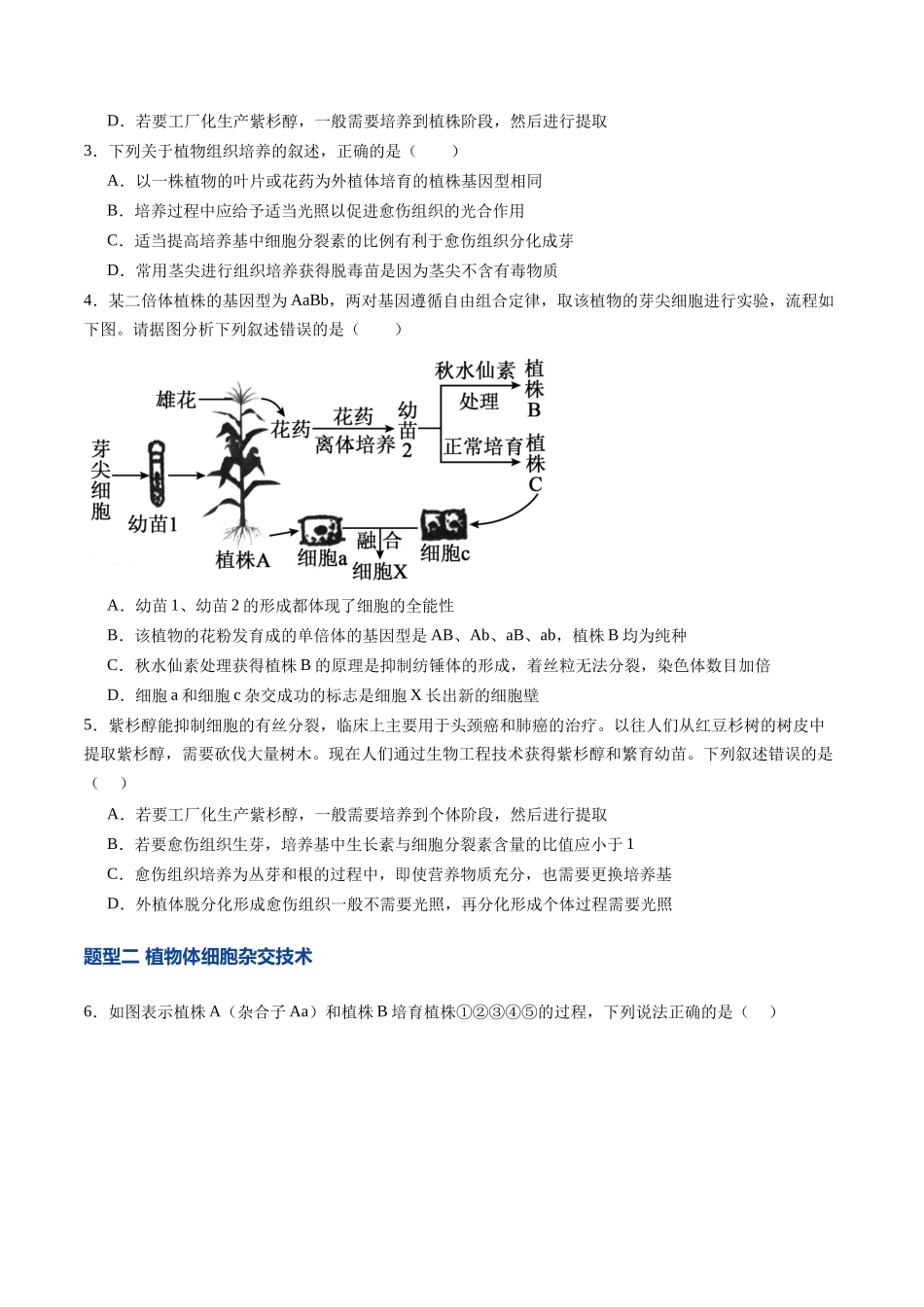 第39讲 植物细胞工程（专项训练）（学生版）.docx_第2页