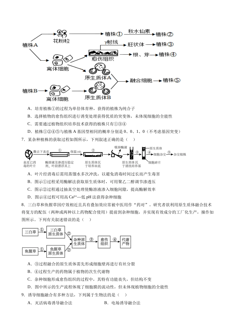 第39讲 植物细胞工程（专项训练）（学生版）.docx_第3页
