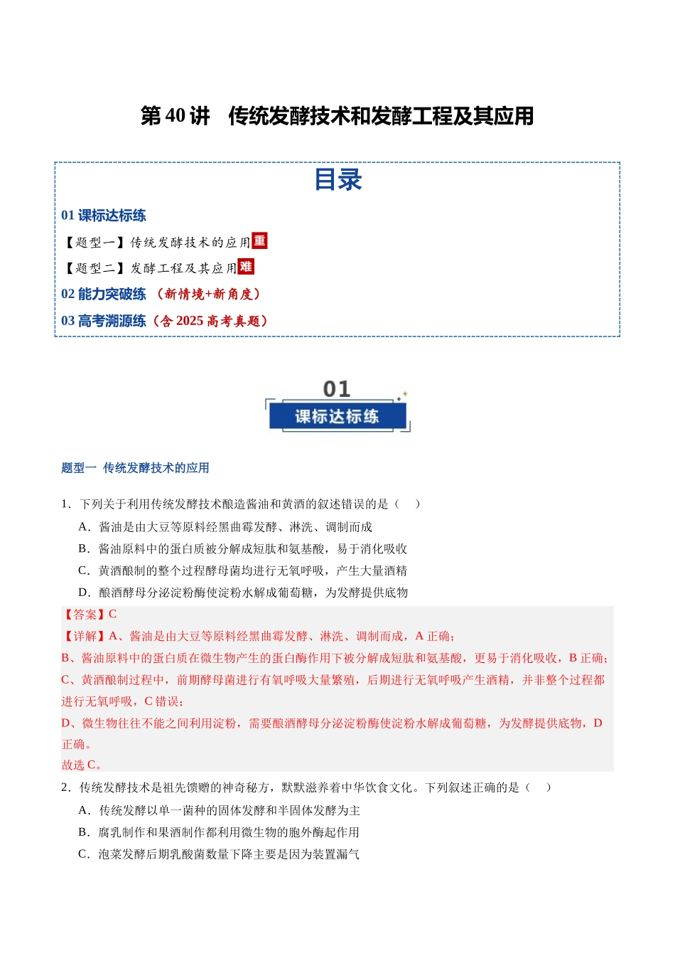 第40讲 传统发酵技术和发酵工程及其应用(专项训练)(福建专用)(教师版) .docx_第1页