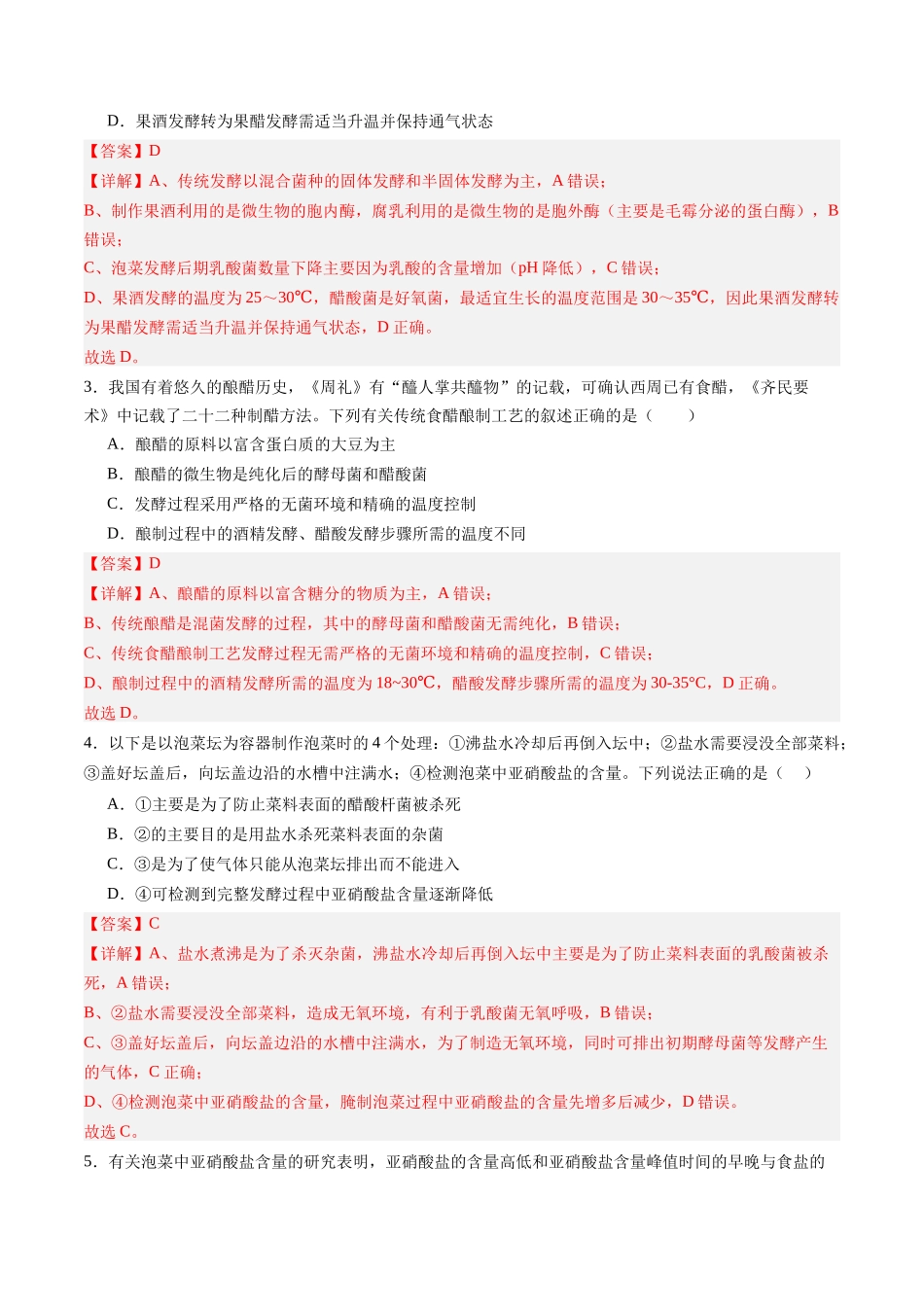 第40讲 传统发酵技术和发酵工程及其应用（专项训练）（福建专用）（学生版）   .docx_第2页