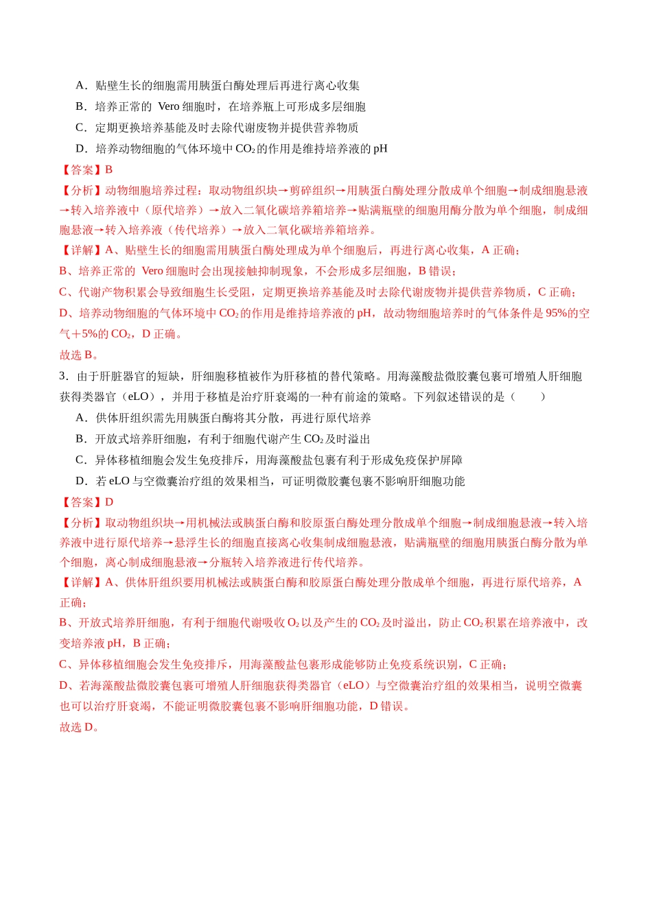 第40讲 动物细胞工程(练习)(教师版).docx_第2页