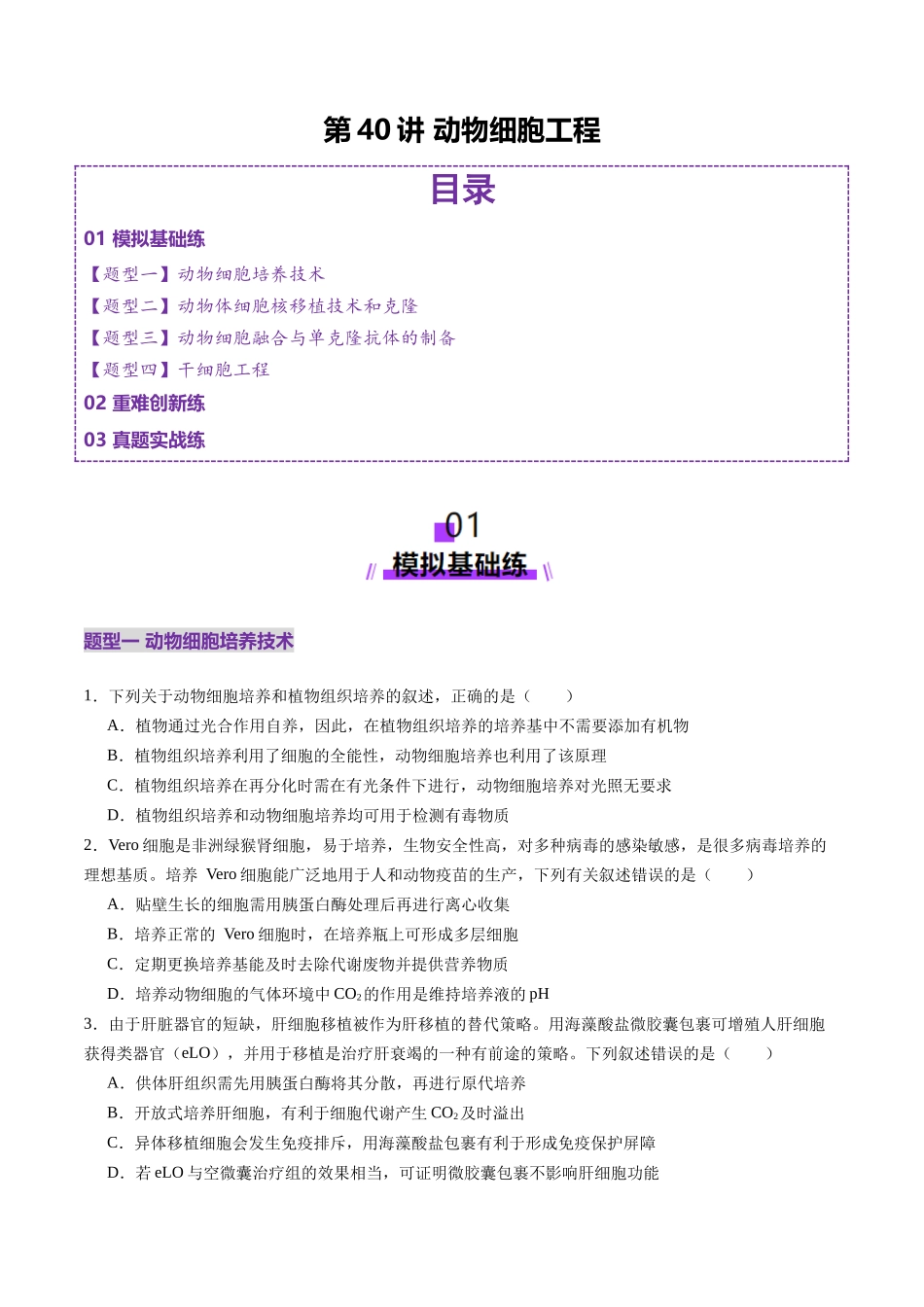 第40讲 动物细胞工程（练习）（学生版）.docx_第1页