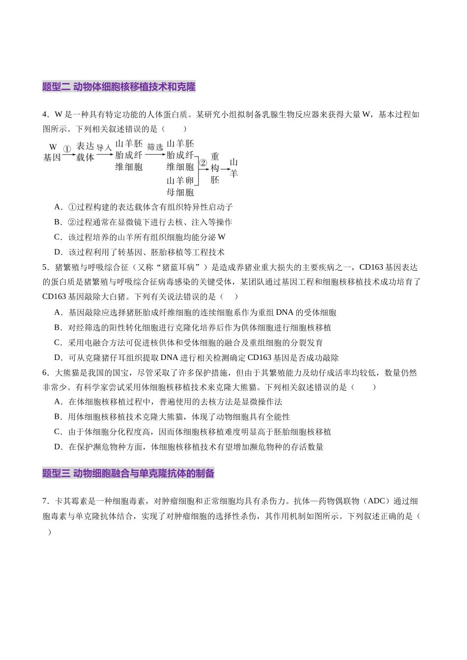 第40讲 动物细胞工程（练习）（学生版）.docx_第2页