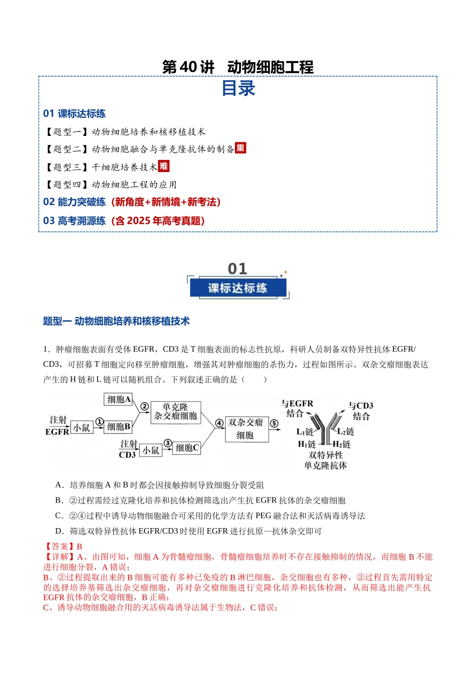 第40讲 动物细胞工程（专项训练）（教师版）.docx_第1页