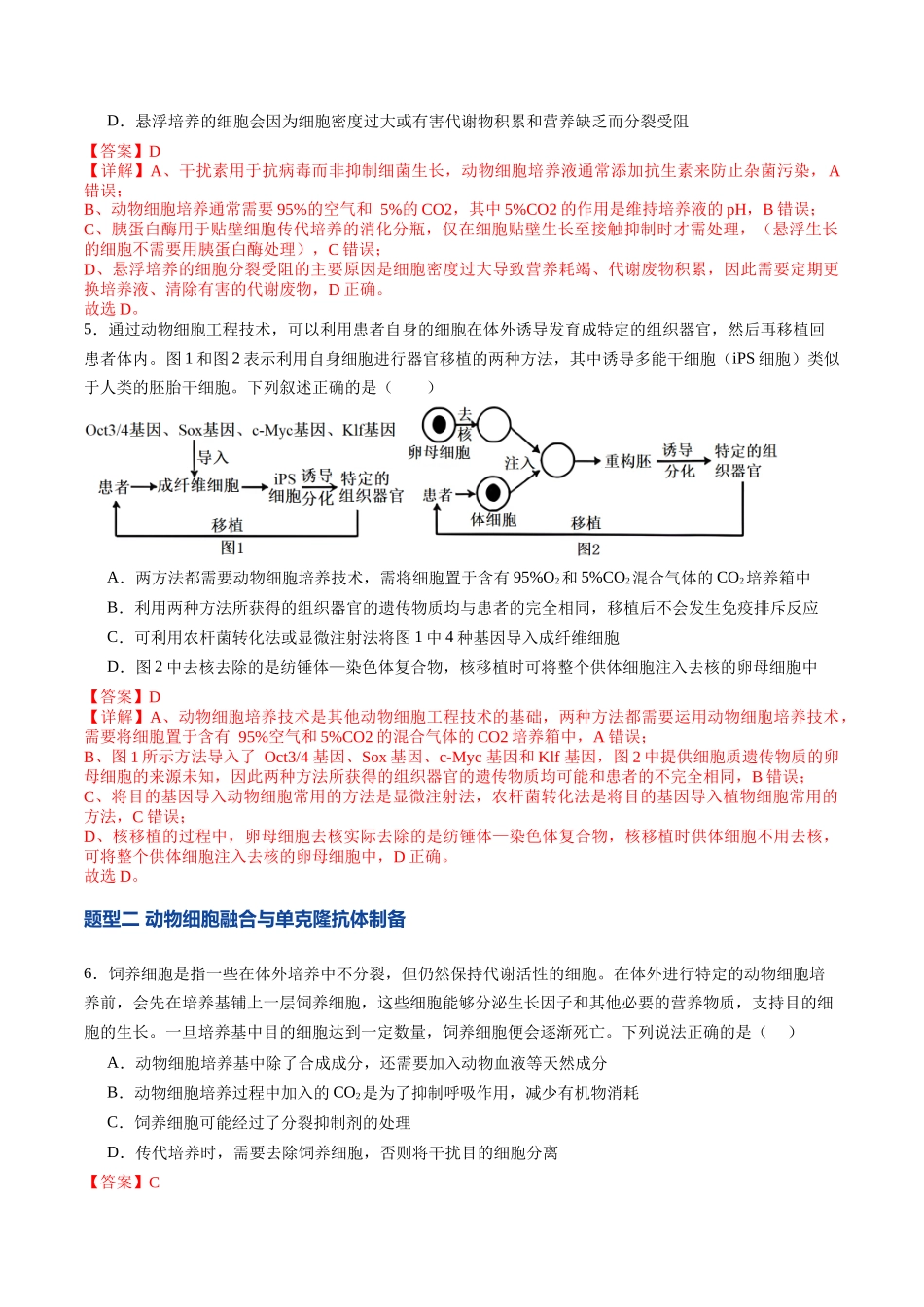 第40讲 动物细胞工程（专项训练）（教师版）.docx_第3页