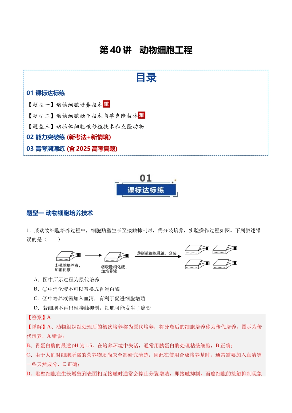 第40讲 动物细胞工程（专项训练）（四川专用）（教师版）.docx_第1页