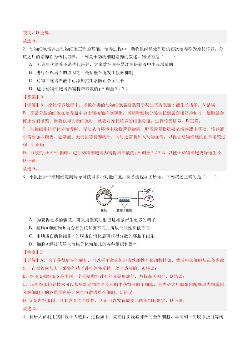 第40讲 动物细胞工程（专项训练）（四川专用）（教师版）.docx_第2页