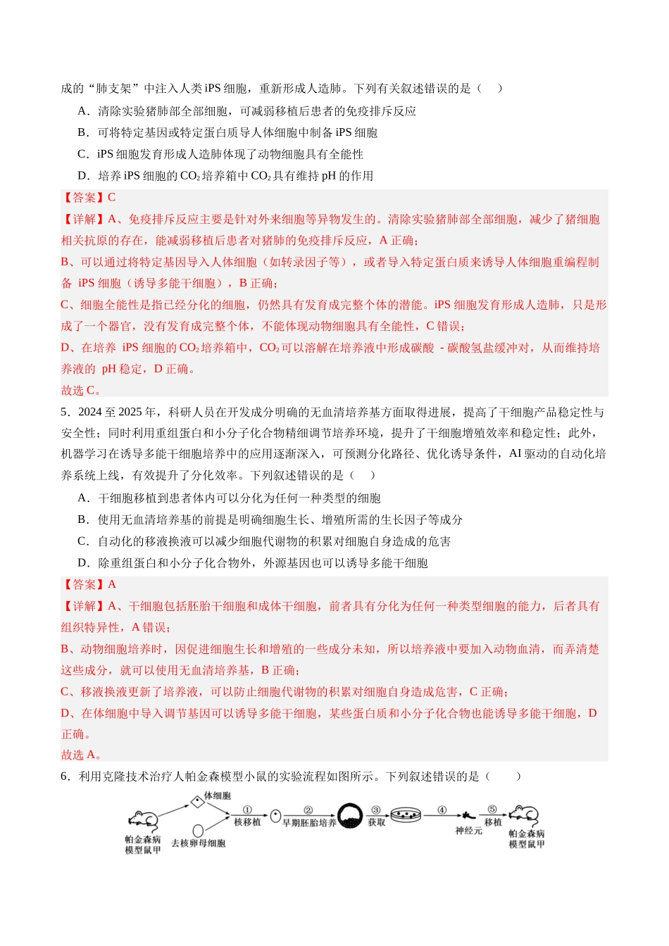 第40讲 动物细胞工程（专项训练）（四川专用）（教师版）.docx_第3页