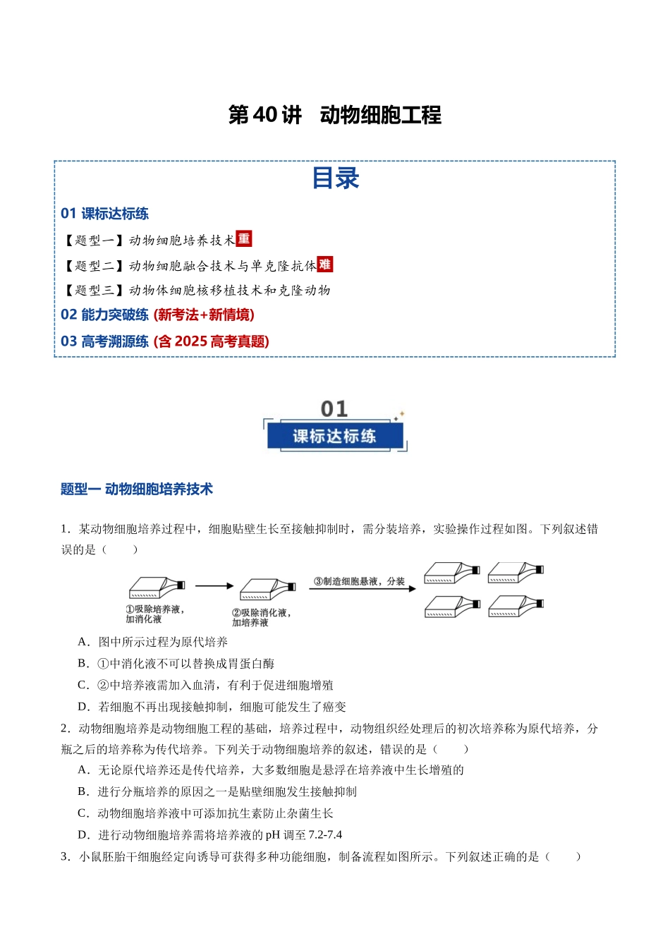 第40讲 动物细胞工程（专项训练）（四川专用）（学生版）.docx_第1页