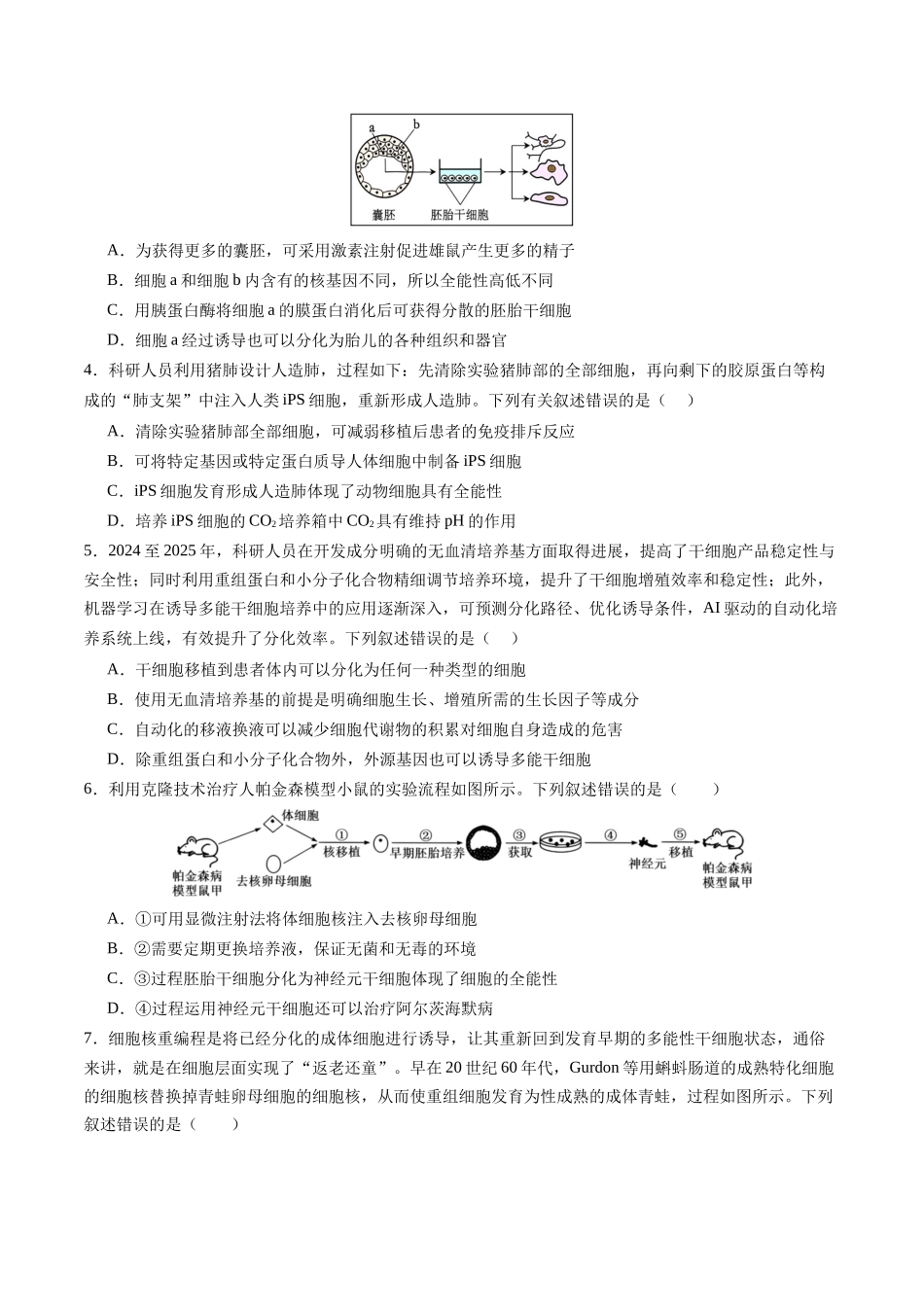 第40讲 动物细胞工程（专项训练）（四川专用）（学生版）.docx_第2页