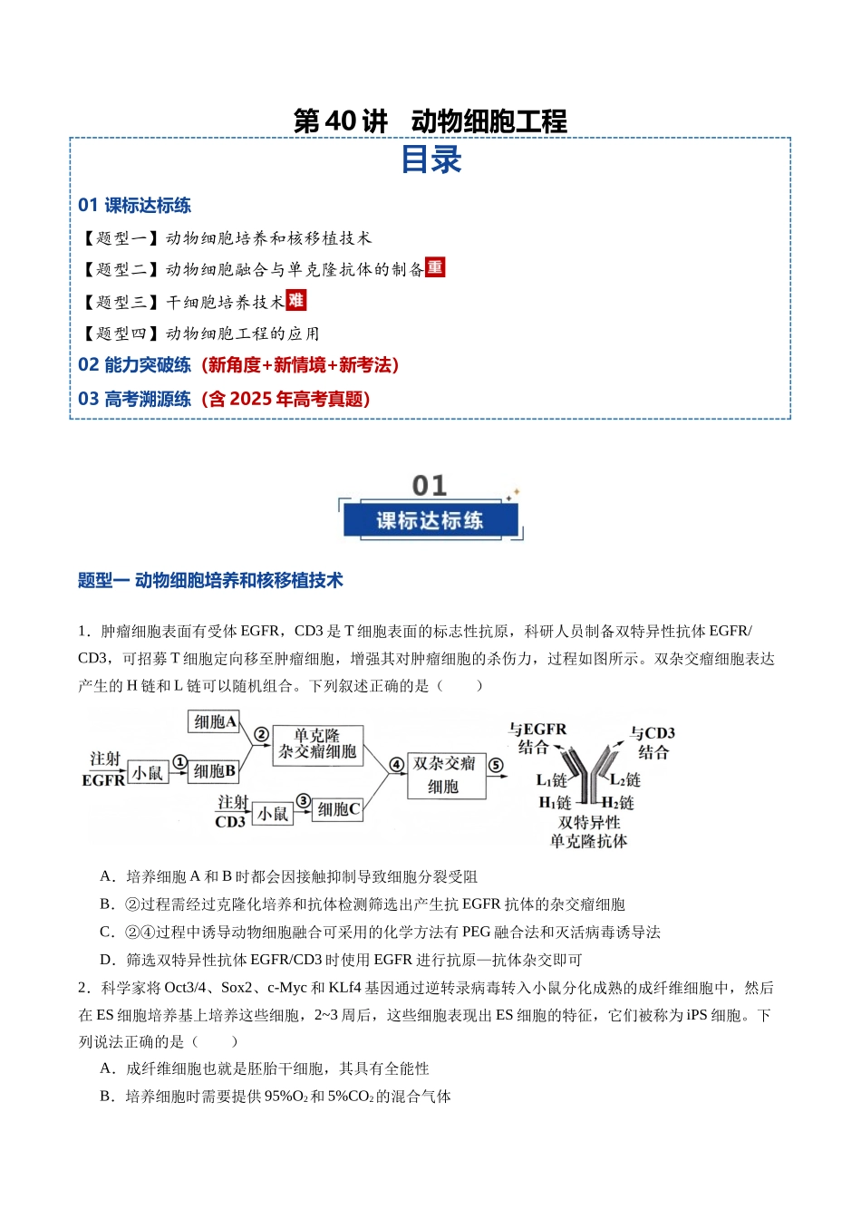 第40讲 动物细胞工程（专项训练）（学生版）.docx_第1页