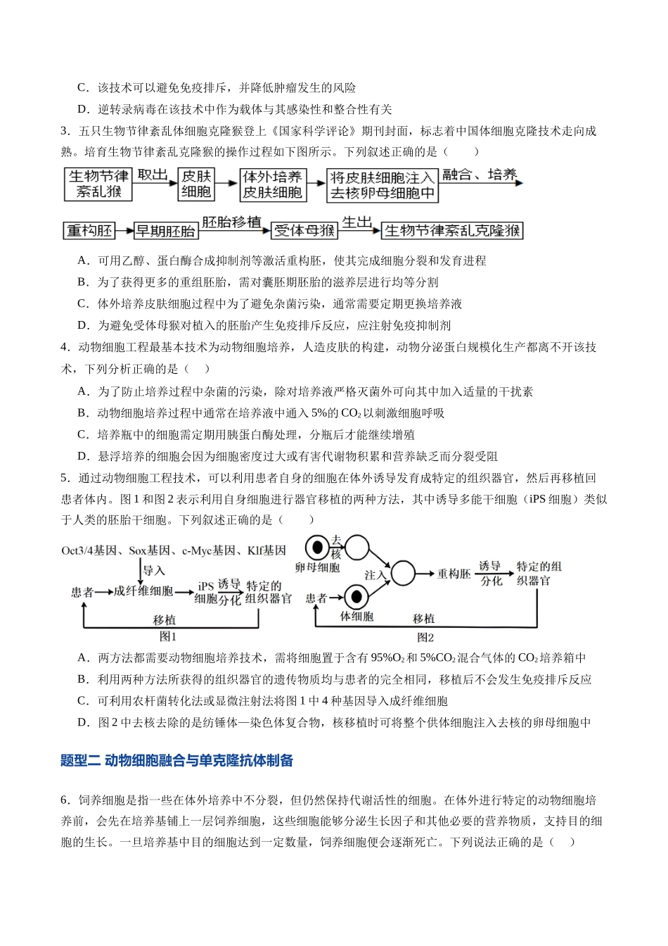 第40讲 动物细胞工程（专项训练）（学生版）.docx_第2页