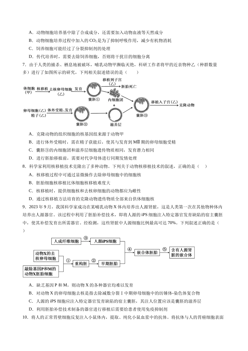 第40讲 动物细胞工程（专项训练）（学生版）.docx_第3页