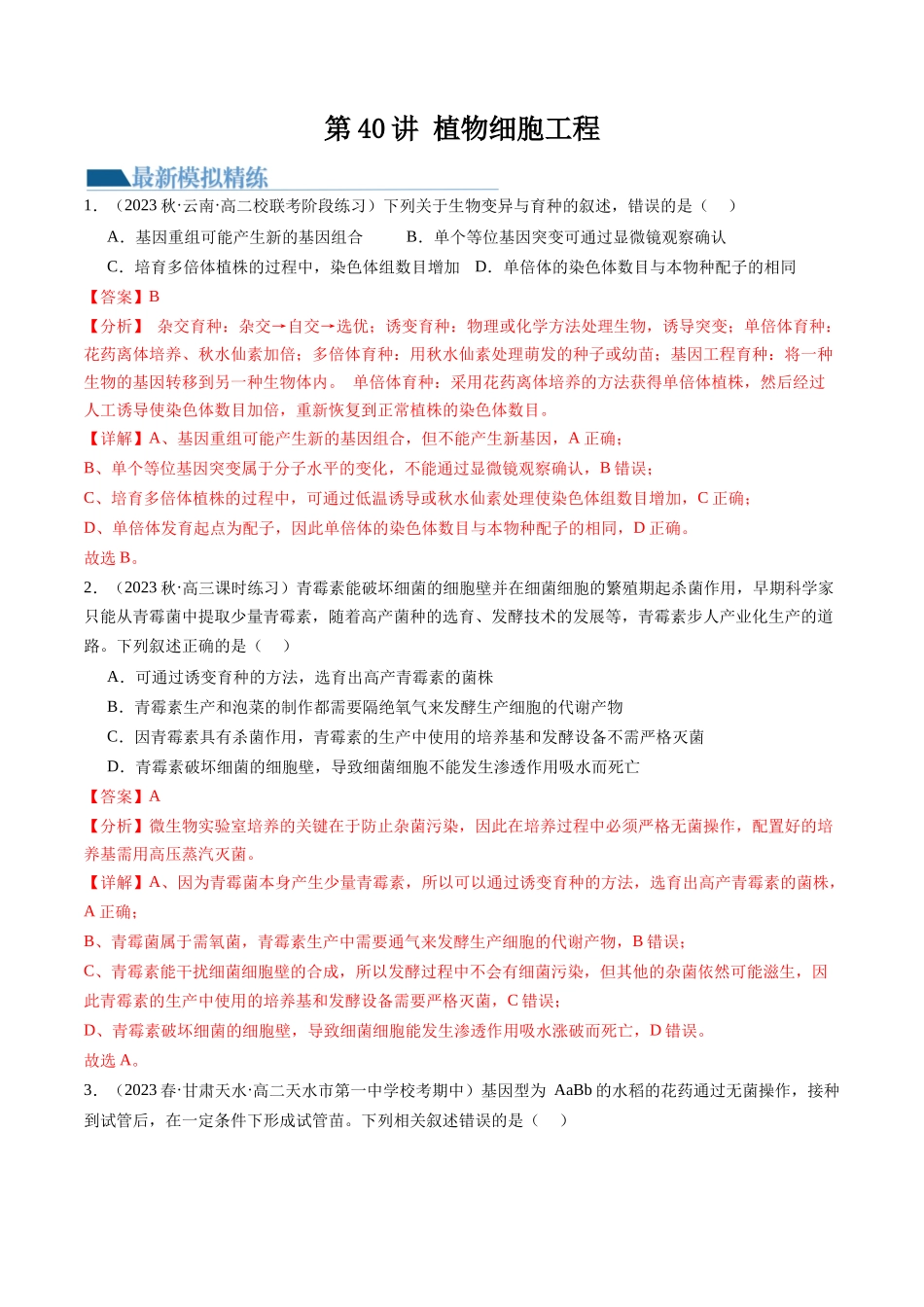 第40讲 植物细胞工程（练习）（解析版）.docx_第1页