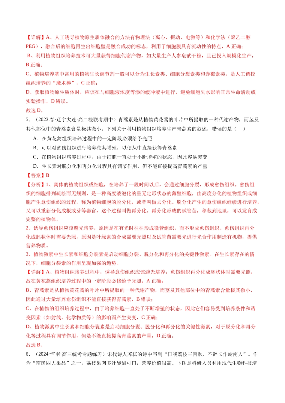 第40讲 植物细胞工程（练习）（解析版）.docx_第3页