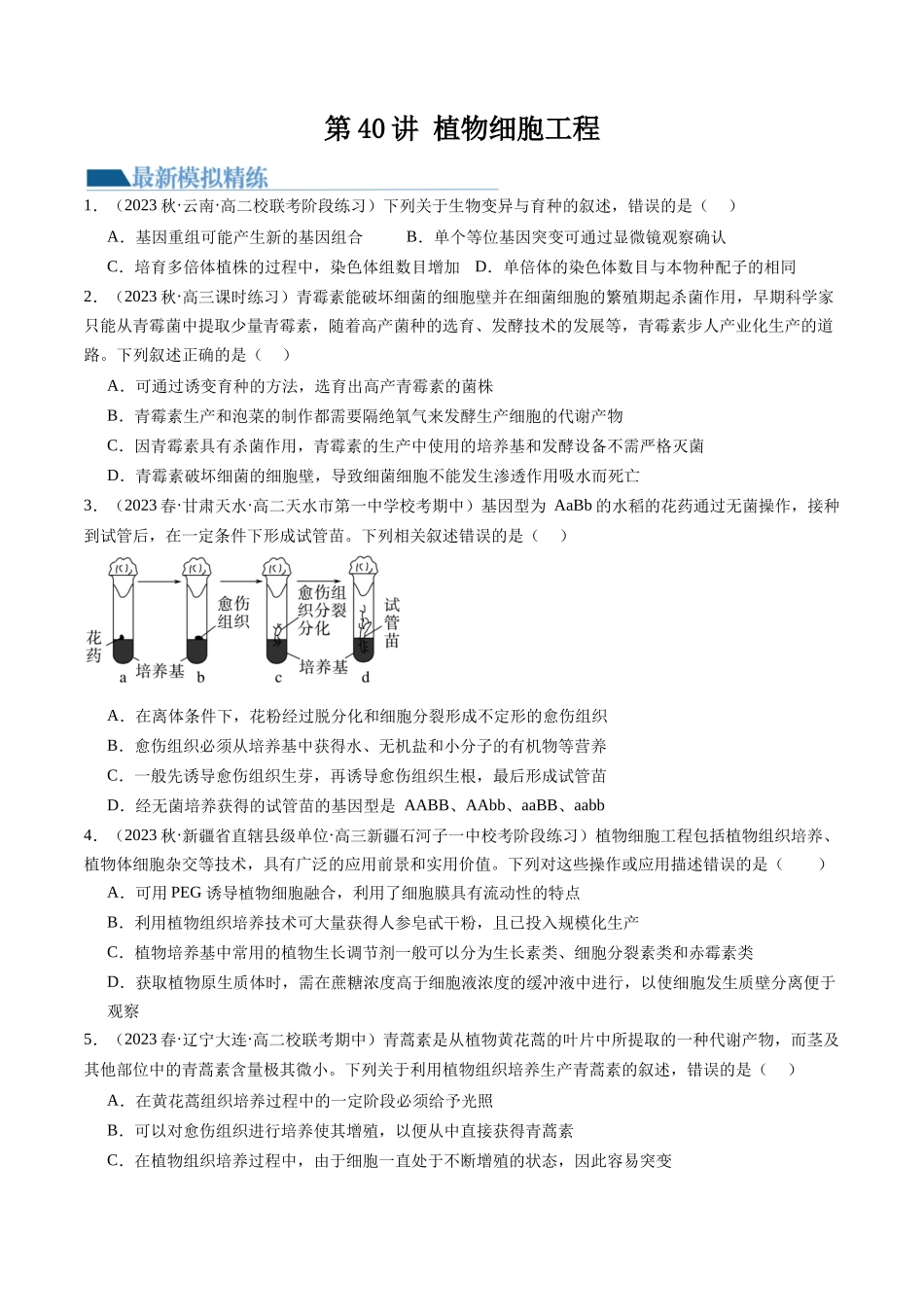 第40讲 植物细胞工程(练习)(原卷版).docx_第1页