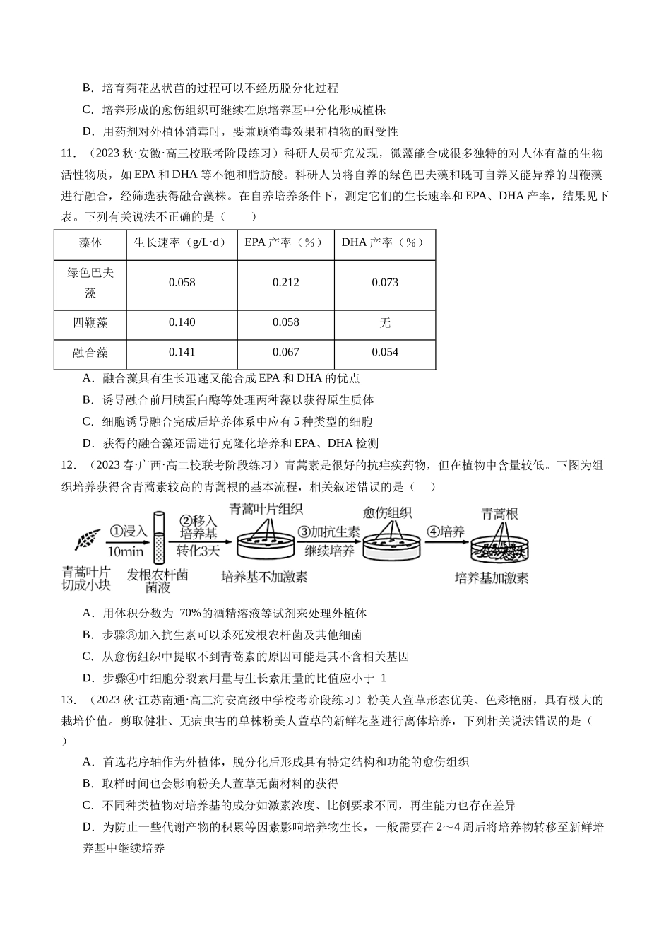 第40讲 植物细胞工程(练习)(原卷版).docx_第3页