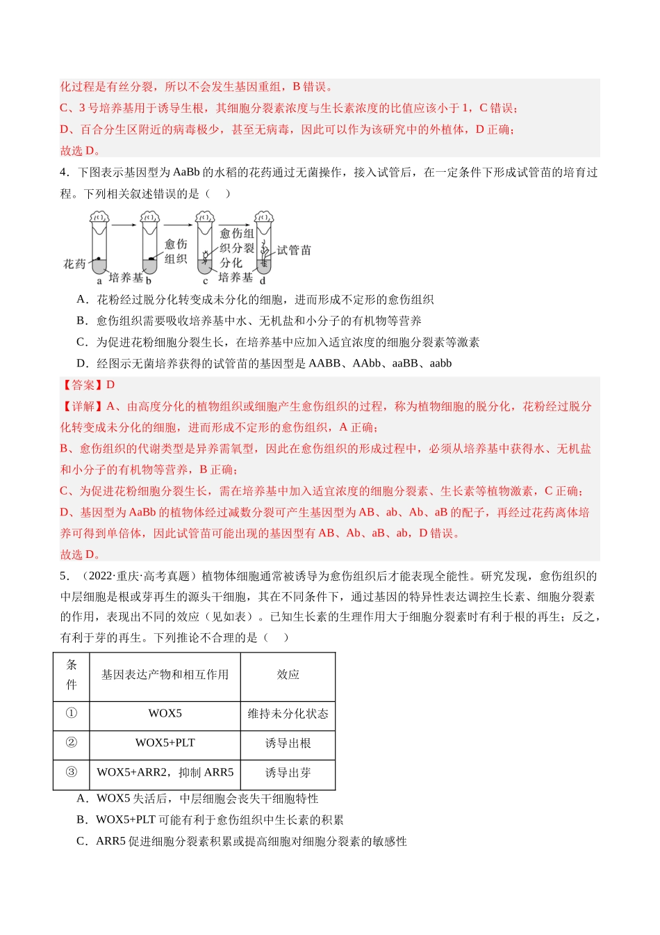 第40讲 植物细胞工程(专项训练)(安徽专用)(教师版).docx_第3页