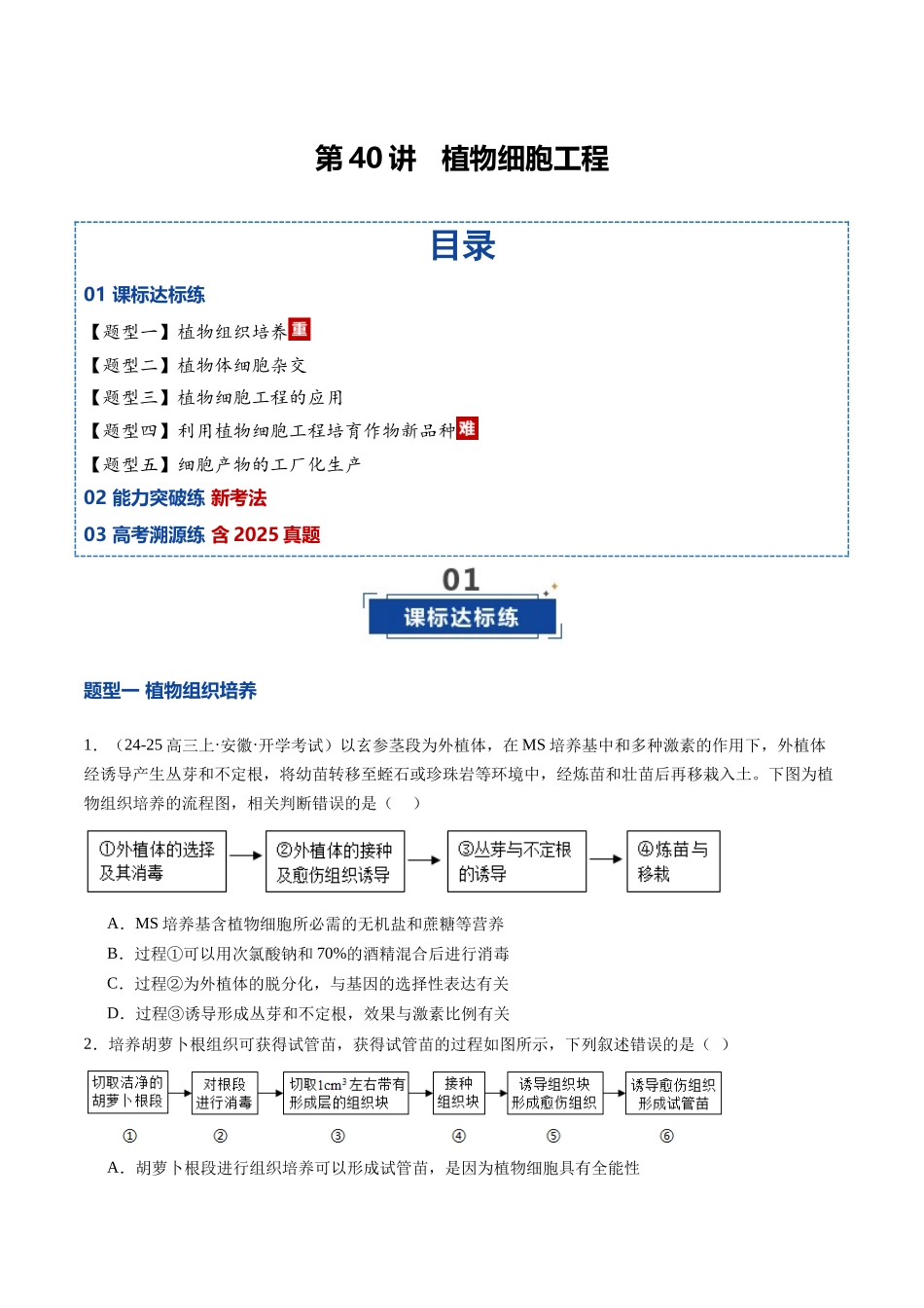 第40讲 植物细胞工程(专项训练)(安徽专用)(学生版).docx_第1页