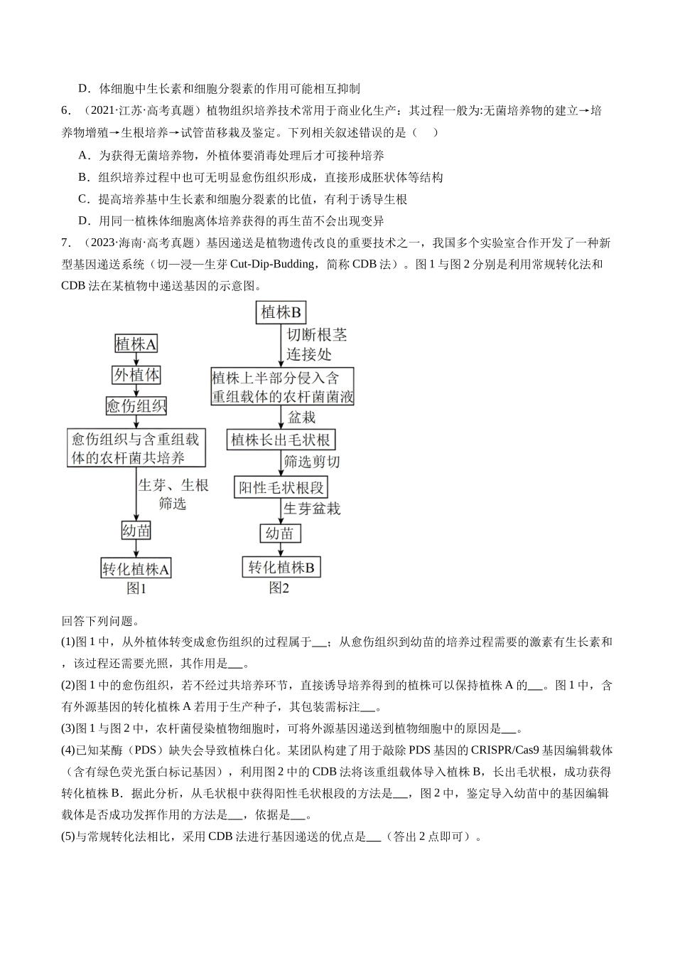 第40讲 植物细胞工程(专项训练)(安徽专用)(学生版).docx_第3页