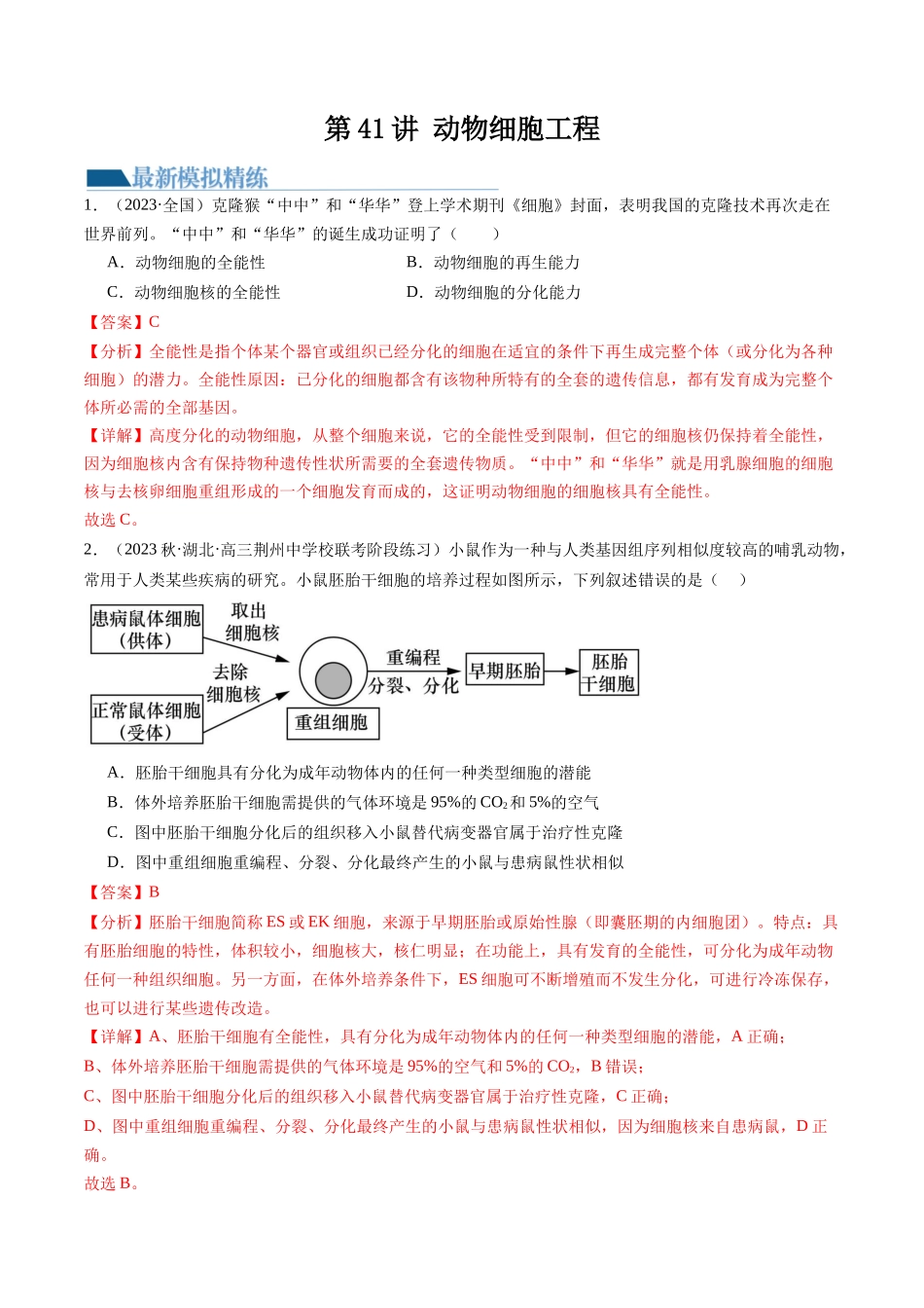 第41讲 动物细胞工程(练习)(解析版).docx_第1页