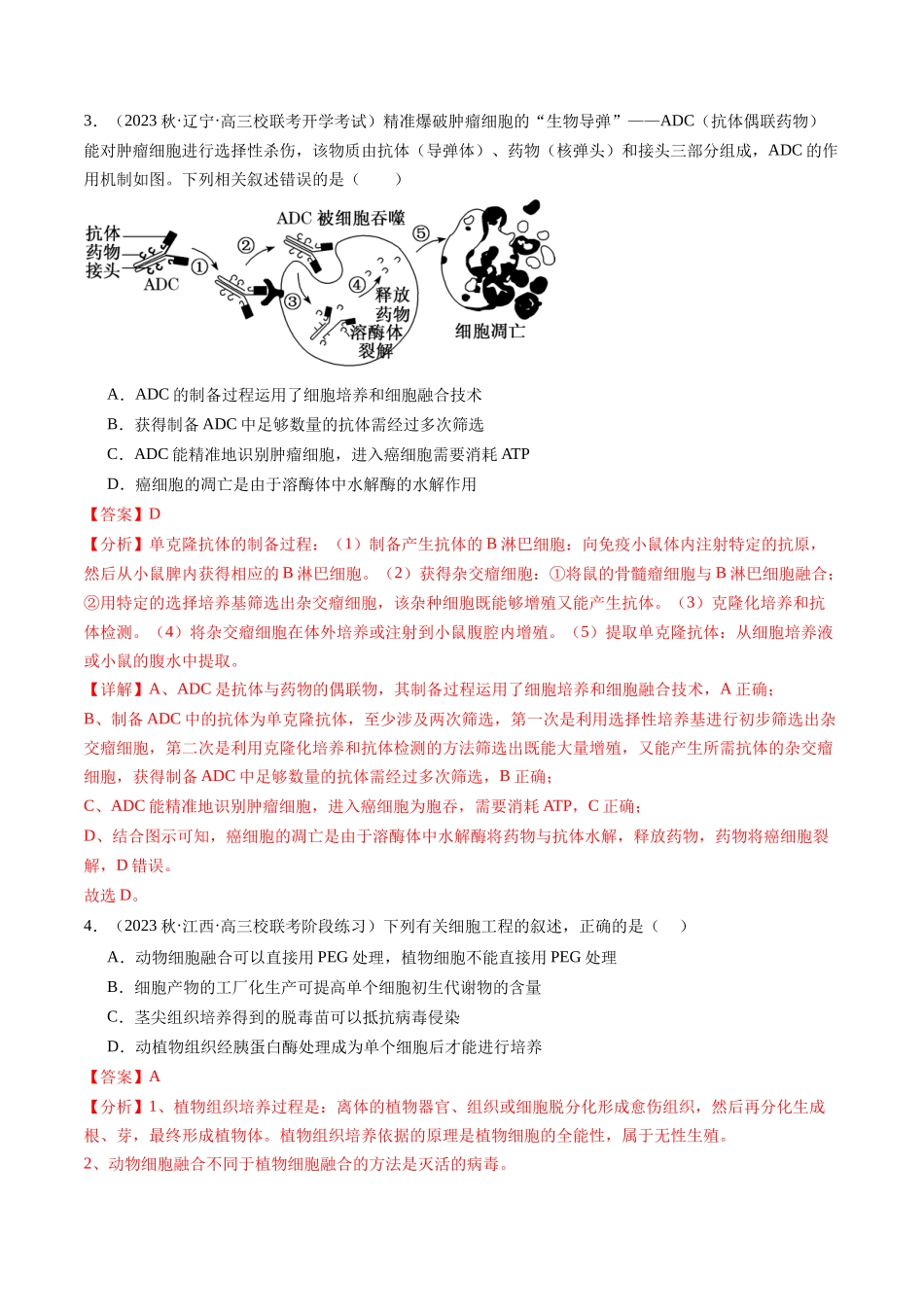 第41讲 动物细胞工程(练习)(解析版).docx_第2页