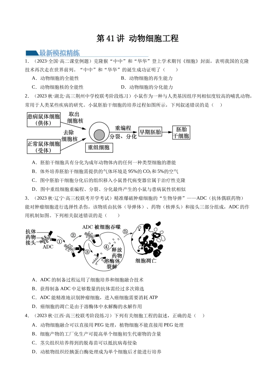 第41讲 动物细胞工程（练习）（原卷版）.docx_第1页