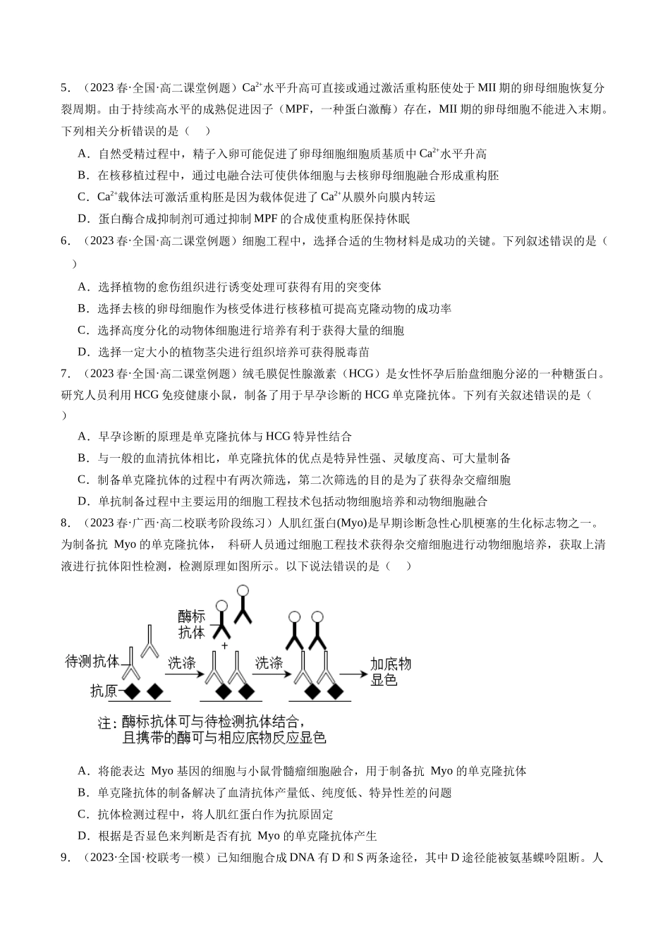 第41讲 动物细胞工程（练习）（原卷版）.docx_第2页