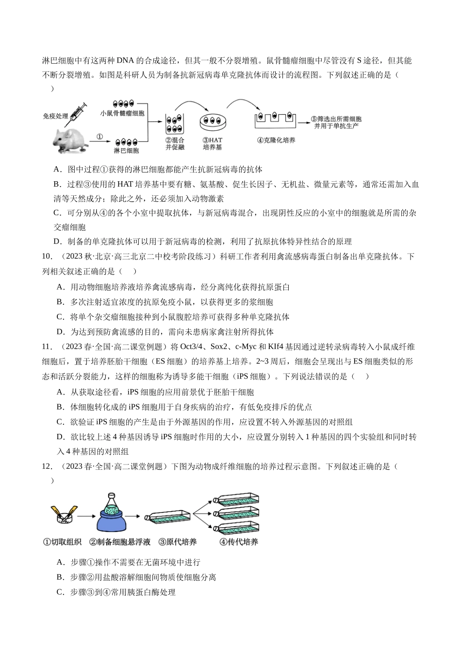 第41讲 动物细胞工程（练习）（原卷版）.docx_第3页