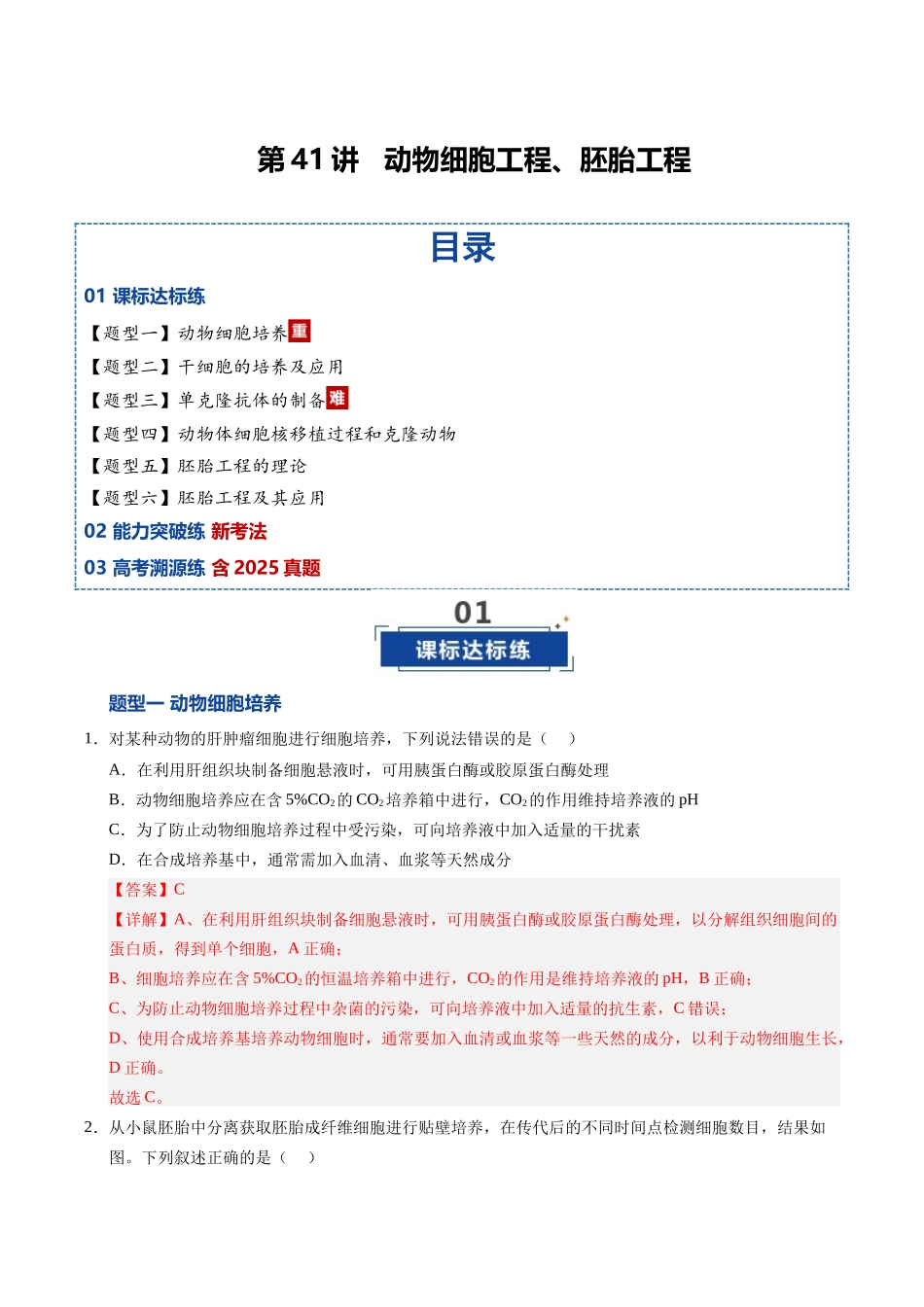 第41讲 动物细胞工程、胚胎工程（专项训练）（安徽专用）（教师版）.docx_第1页