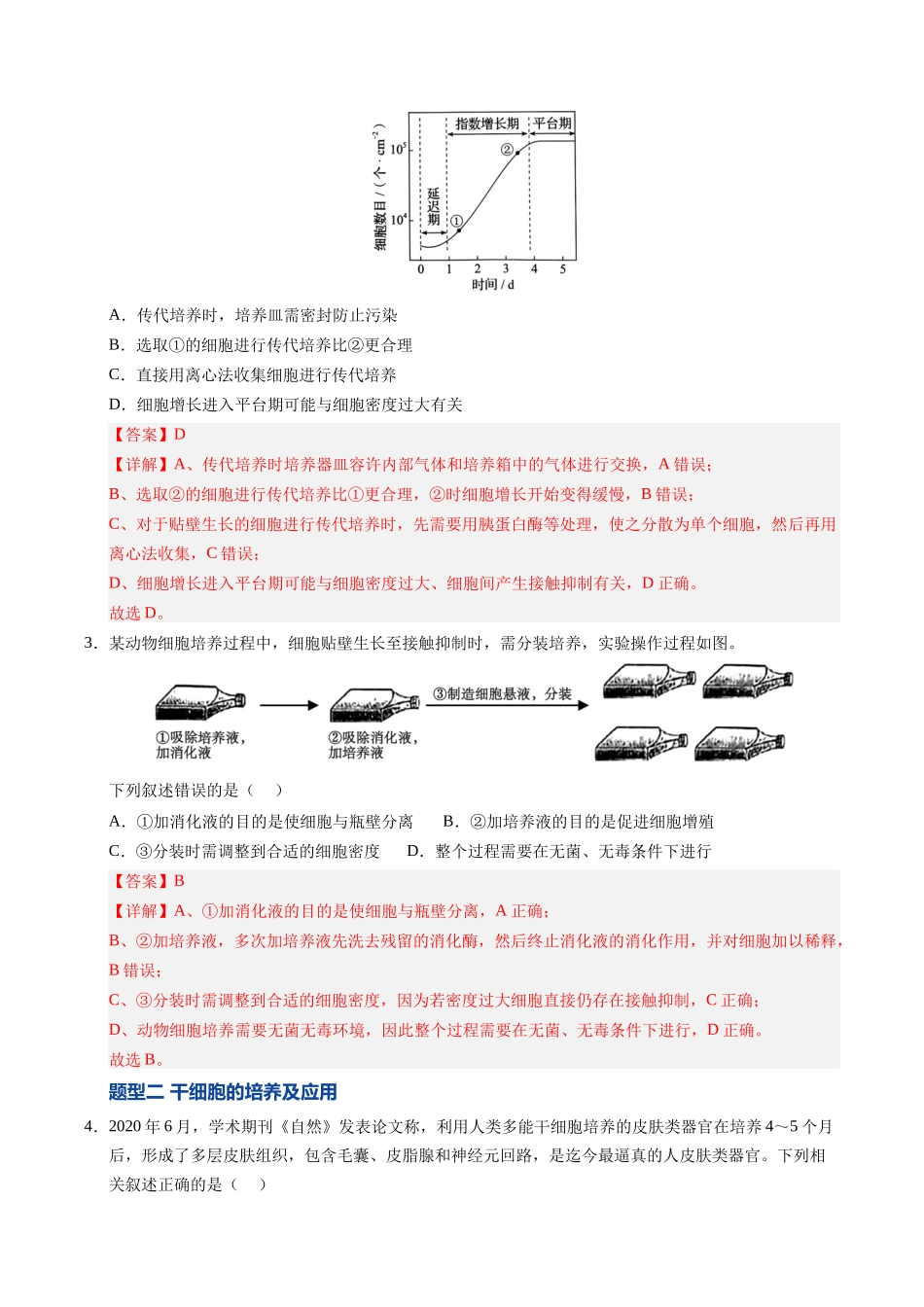 第41讲 动物细胞工程、胚胎工程（专项训练）（安徽专用）（教师版）.docx_第2页