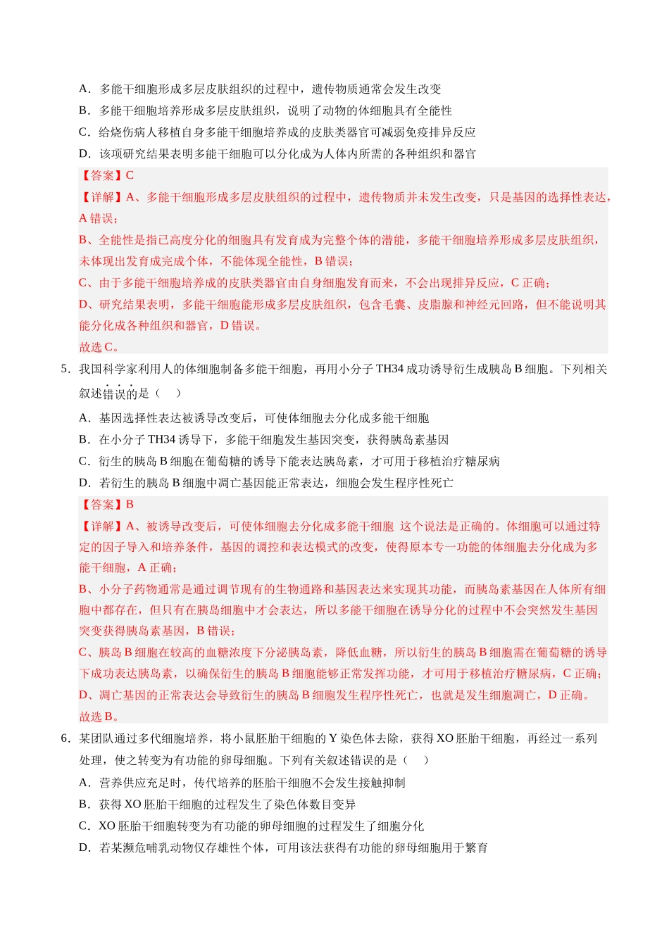 第41讲 动物细胞工程、胚胎工程（专项训练）（安徽专用）（教师版）.docx_第3页