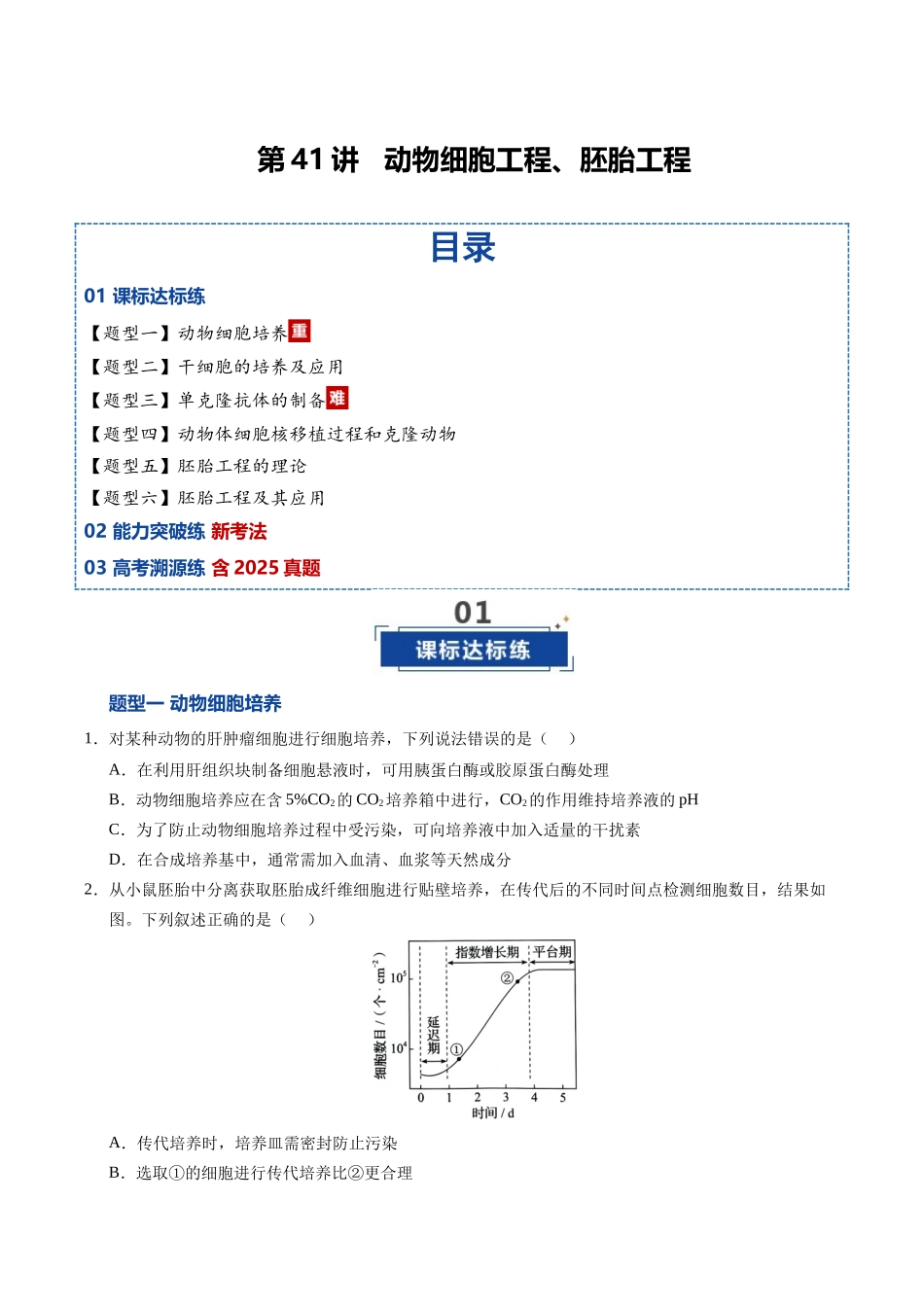 第41讲 动物细胞工程、胚胎工程（专项训练）（安徽专用）（学生版）.docx_第1页