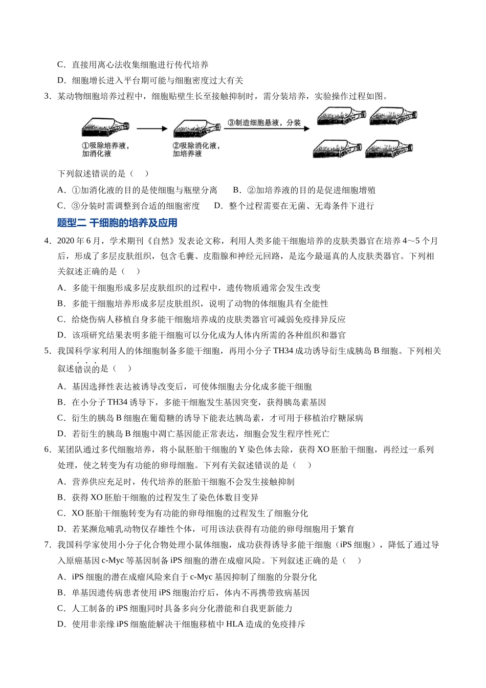 第41讲 动物细胞工程、胚胎工程（专项训练）（安徽专用）（学生版）.docx_第2页