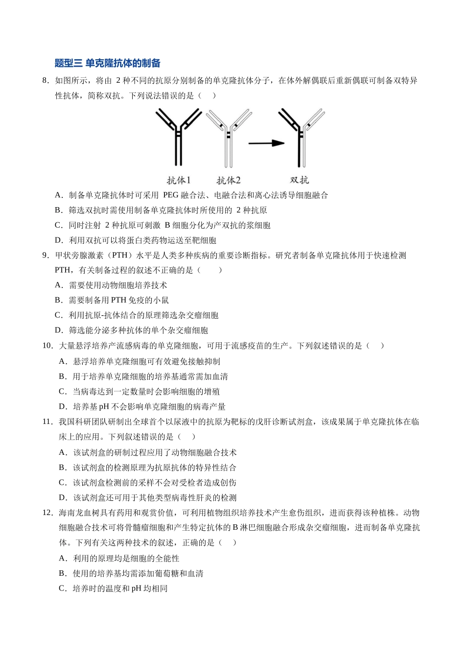 第41讲 动物细胞工程、胚胎工程（专项训练）（安徽专用）（学生版）.docx_第3页