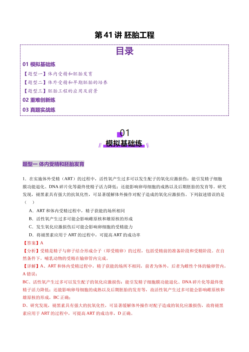 第41讲 胚胎工程(练习)(教师版).docx_第1页