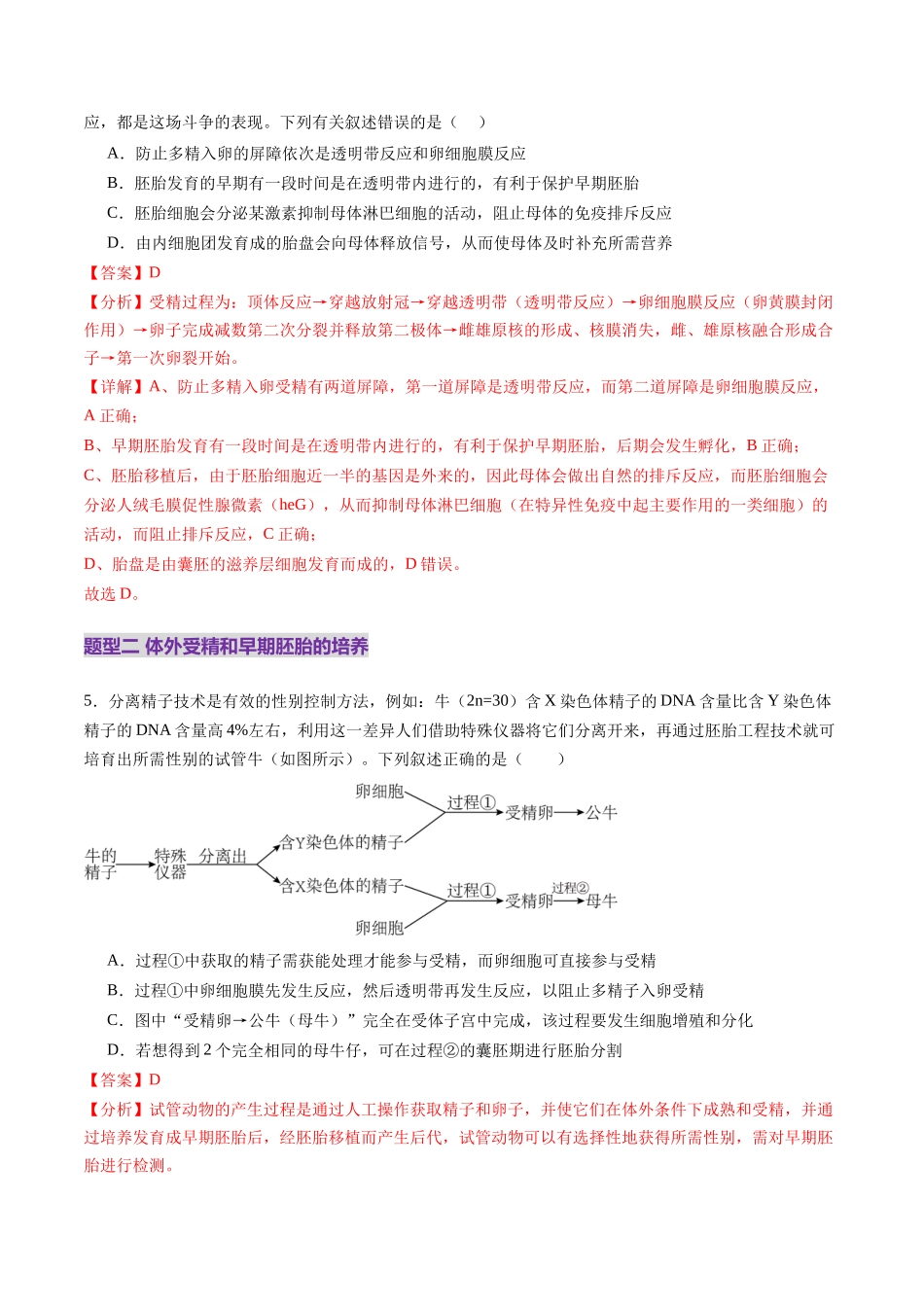 第41讲 胚胎工程(练习)(教师版).docx_第3页