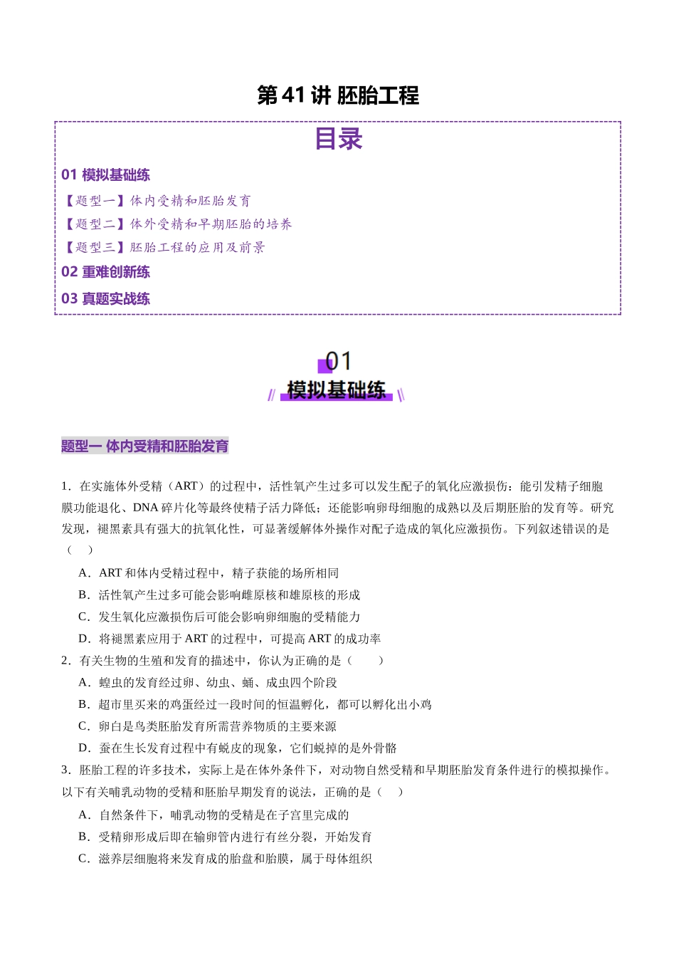 第41讲 胚胎工程（练习）（学生版）.docx_第1页