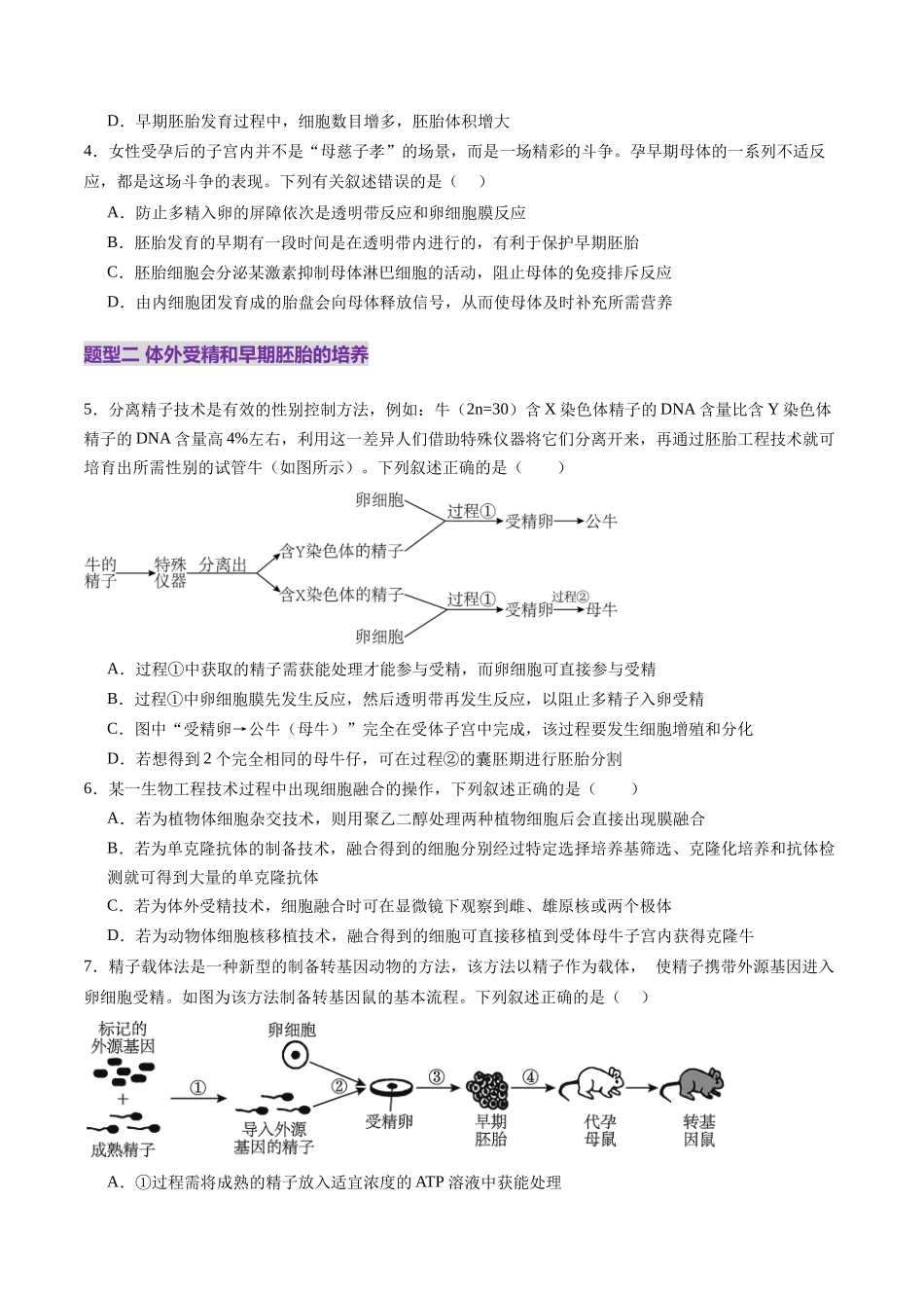 第41讲 胚胎工程（练习）（学生版）.docx_第2页