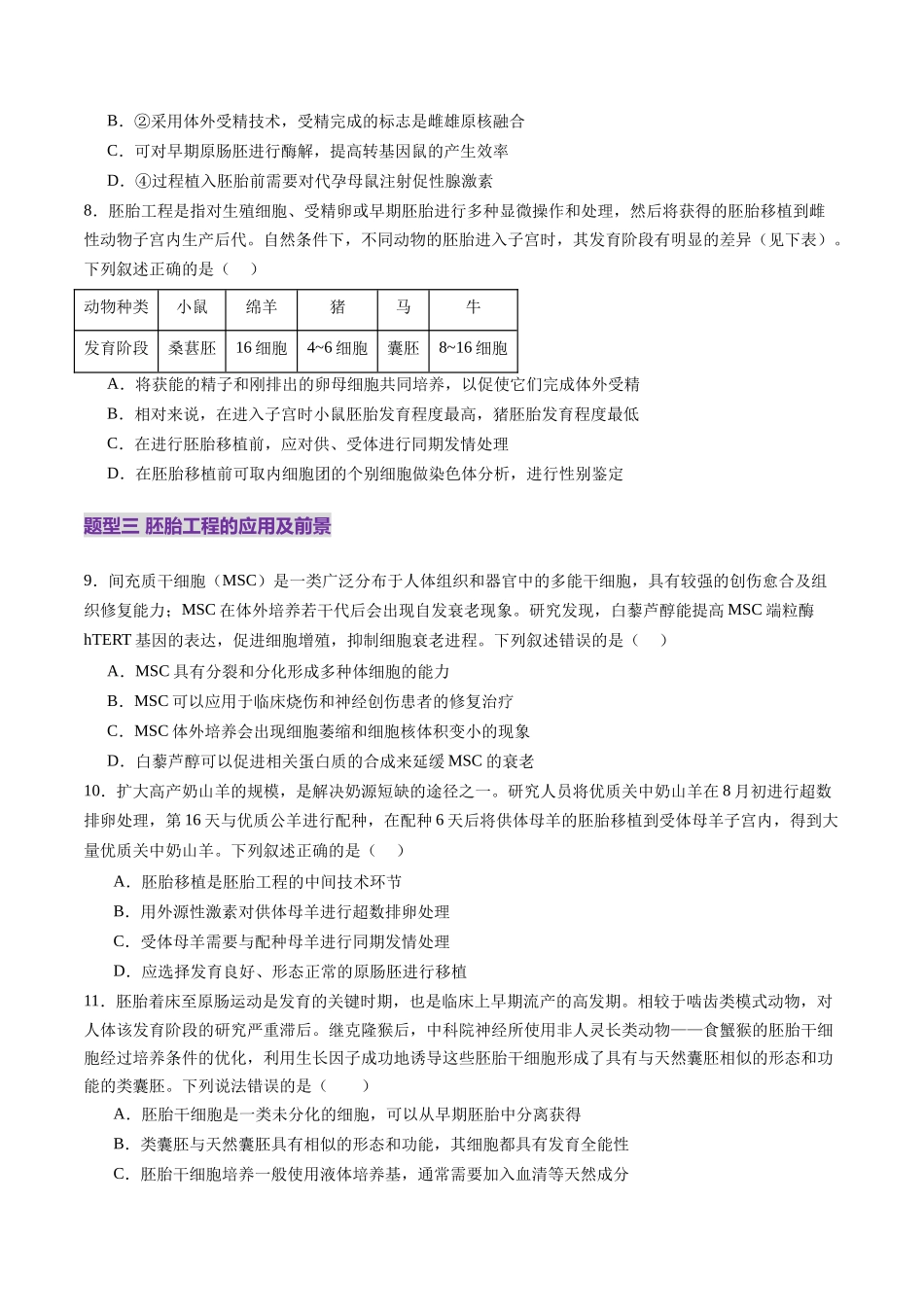 第41讲 胚胎工程（练习）（学生版）.docx_第3页