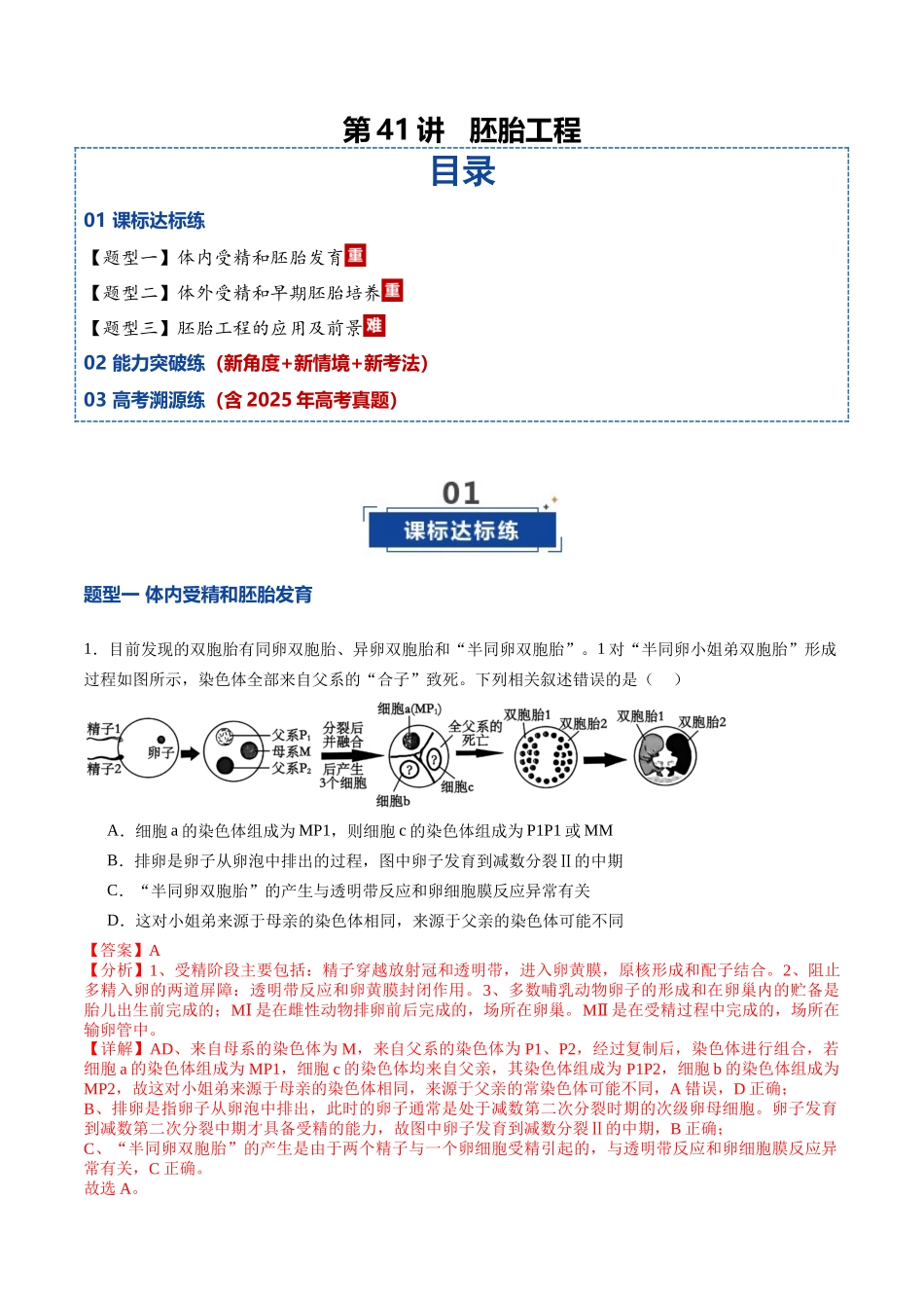 第41讲 胚胎工程（专项训练）（教师版）.docx_第1页