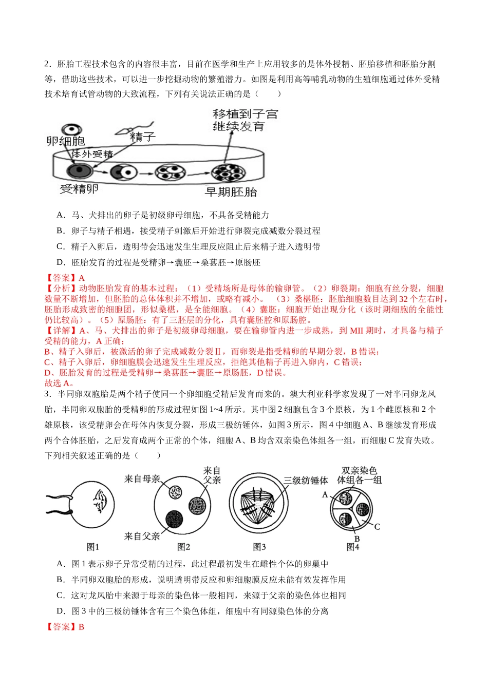 第41讲 胚胎工程（专项训练）（教师版）.docx_第2页