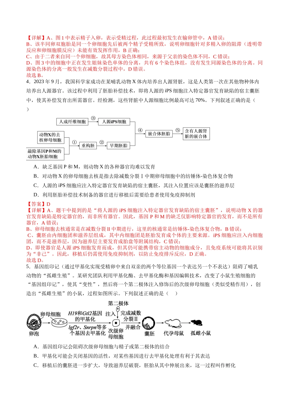 第41讲 胚胎工程（专项训练）（教师版）.docx_第3页