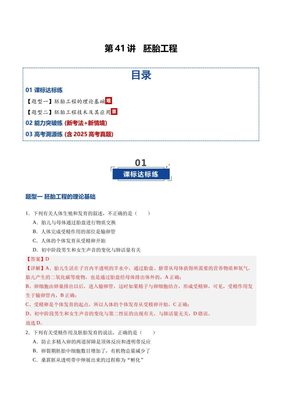 第41讲 胚胎工程(专项训练)(四川专用)(教师版).docx_第1页