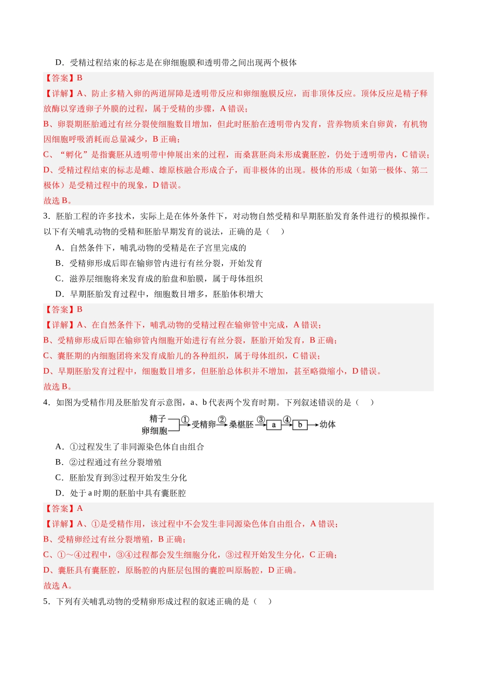 第41讲 胚胎工程(专项训练)(四川专用)(教师版).docx_第2页