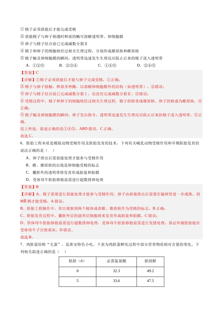 第41讲 胚胎工程(专项训练)(四川专用)(教师版).docx_第3页