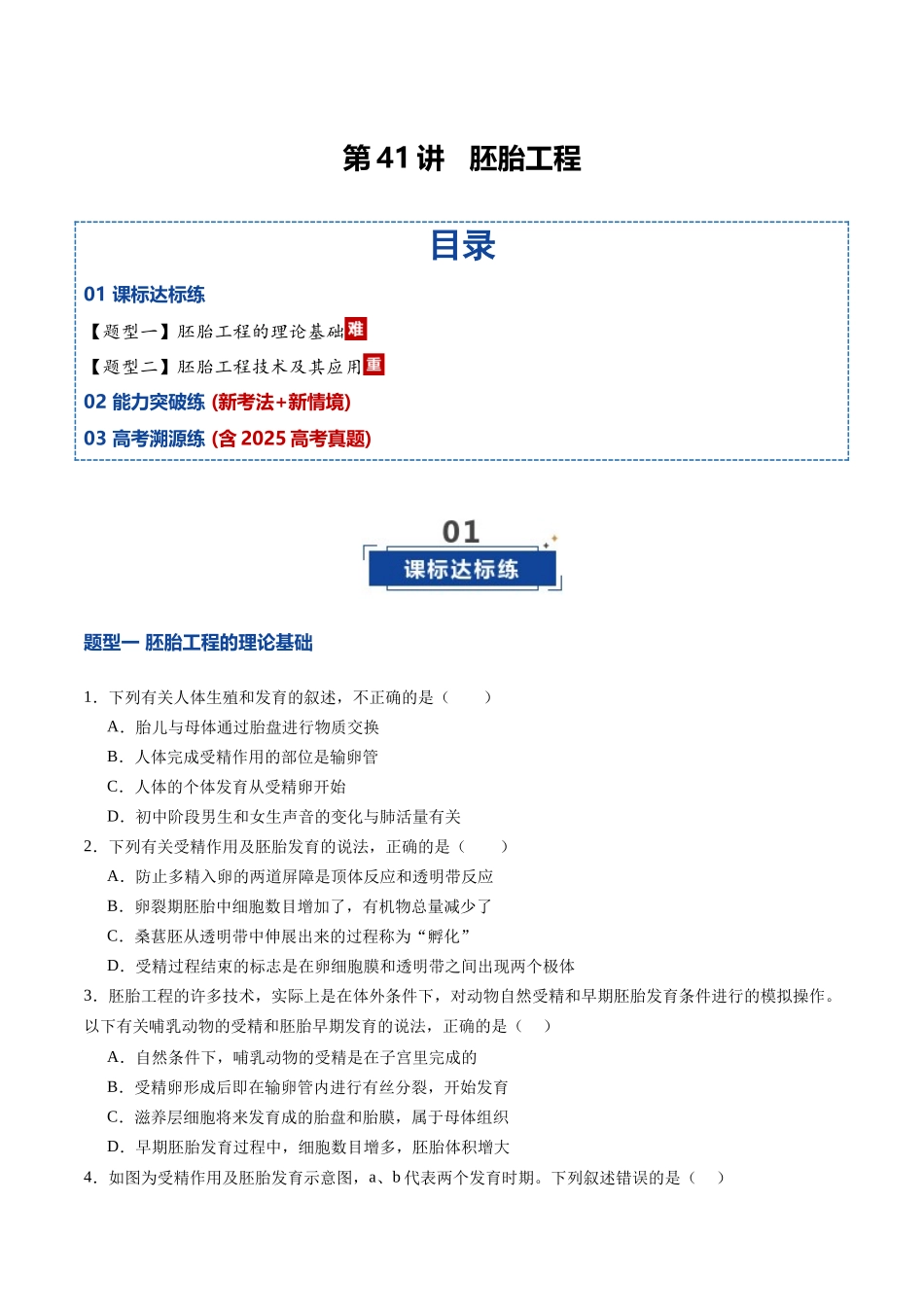 第41讲 胚胎工程（专项训练）（四川专用）（学生版）.docx_第1页
