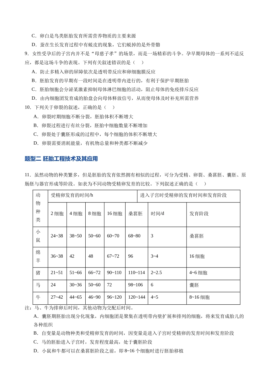 第41讲 胚胎工程（专项训练）（四川专用）（学生版）.docx_第3页
