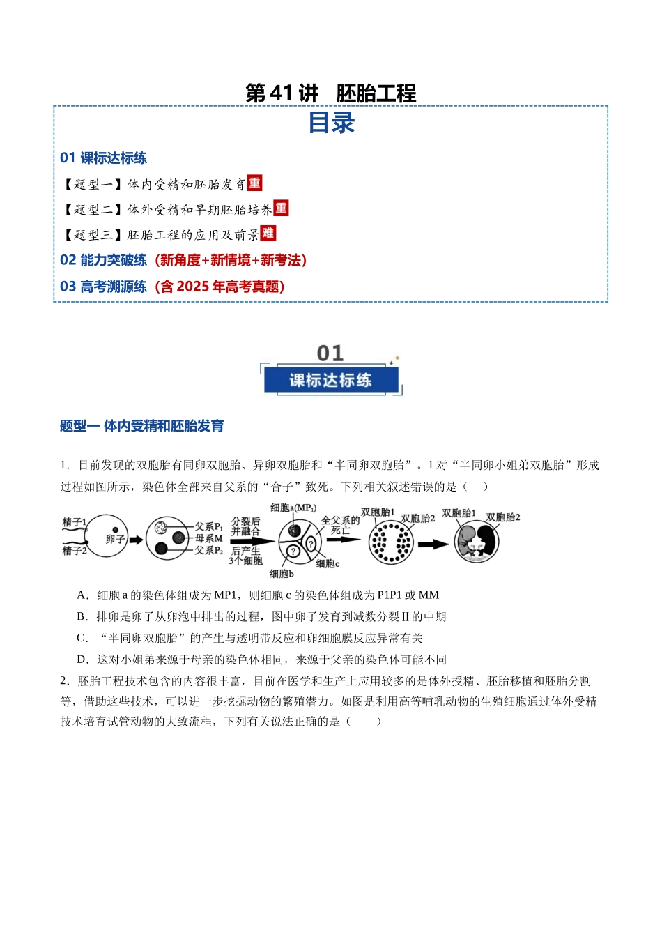 第41讲 胚胎工程（专项训练）（学生版）.docx_第1页