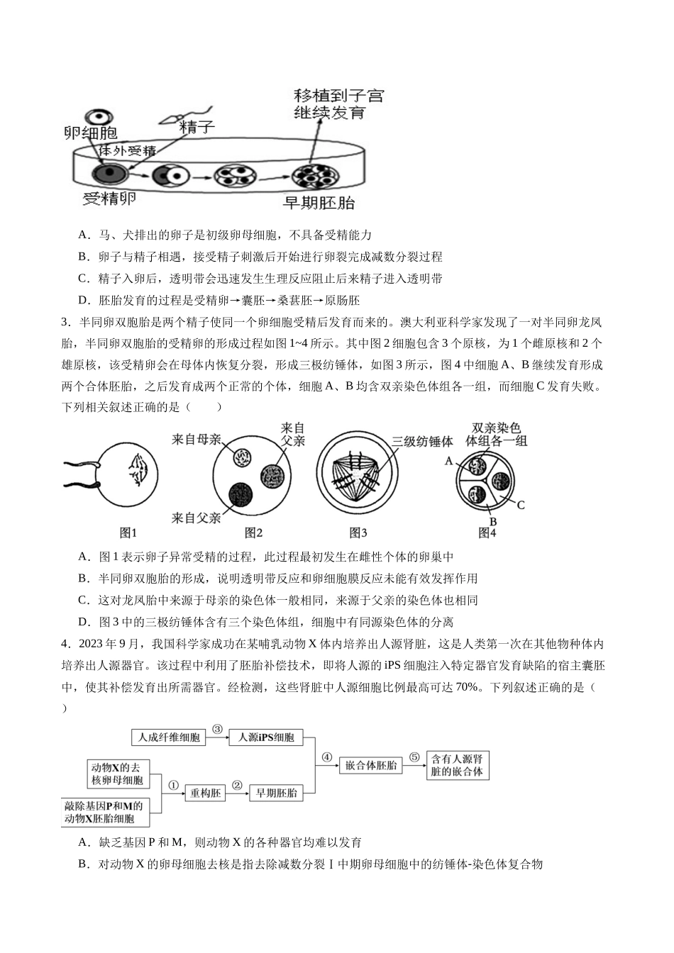 第41讲 胚胎工程（专项训练）（学生版）.docx_第2页